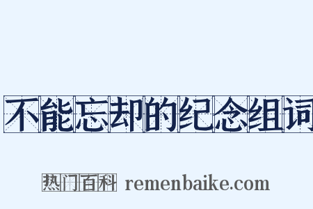 不能忘却的纪念组词是什么意思的图片